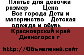 Платье для девочки. размер 122 › Цена ­ 900 - Все города Дети и материнство » Детская одежда и обувь   . Красноярский край,Дивногорск г.